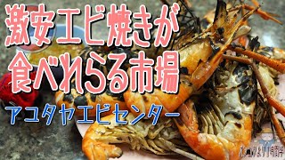 【タイ旅行】エビたくさんの海老市場 @ アユタヤエビセンター in Thailand