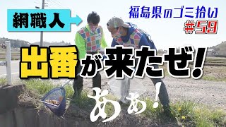 網使いの名手！ここにあり！「ブンケン歩いてゴミ拾いの旅」＃59