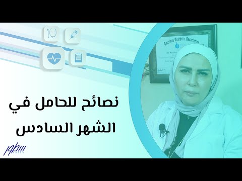 نصائح للحامل في الشهر السادس هنا hana