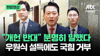 [현장영상] "개헌 반대" 분명히 말했다…우원식 설득에도 국힘 거부 / JTBC News