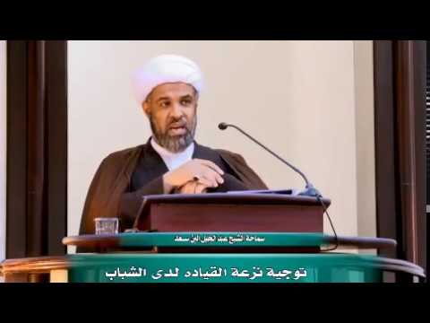 ⁣توجيه نزعة القيادة عند الشباب - سماحة الشيخ عبدالجليل البن سعد