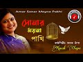 Kanak Chapa _ সোনার ময়না পাখি_ Sonar Moyna Pakhi _ Most Popular Choice Song.00