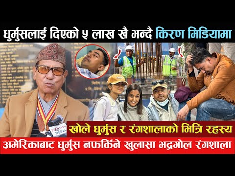 धुर्मुसलाई रंगशाला बनाउन दिएको ५ लाख खै भन्दै किरण मिडियामा - अमेरिकाबाट धुर्मुस नफर्किने खुलासा