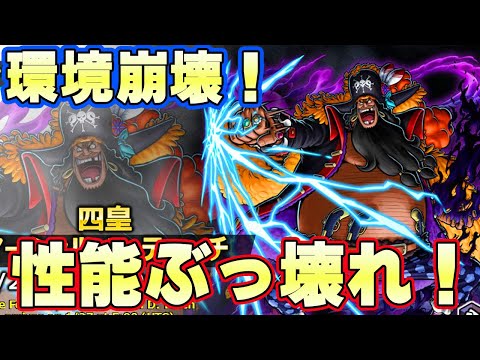 環境崩壊！四皇黒ひげの性能が最強すぎる！【バウンティラッシュ】