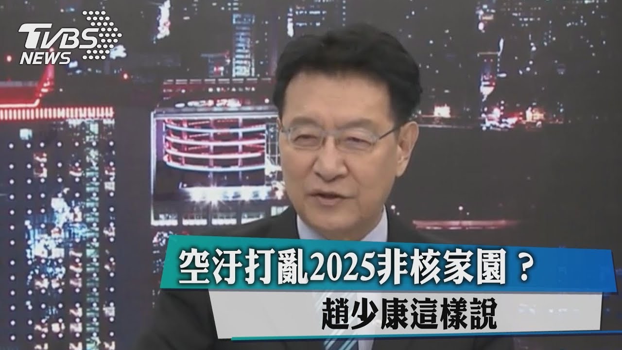 空汙打亂2025非核家園？趙少康這樣說