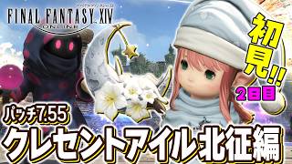 【FF14/Meteor】サポジョブ未完でクレセントアイル北征編に初見で挑戦！｜2日目｜黄金7.55｜配信68日目｜※ネタバレ注意