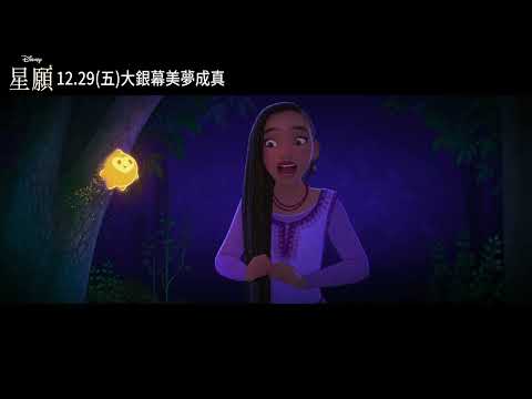 迪士尼100周年動畫大片《#星願》星星現身篇預告_𝟙𝟚月𝟚𝟡日跨年檔壓軸登場