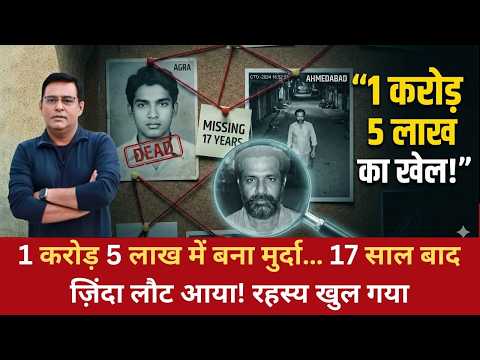 Ep: 1806 | 1 करोड़ 5 लाख में बना मुर्दा… 17 साल बाद ज़िंदा लौट आया! रहस्य खुल गया