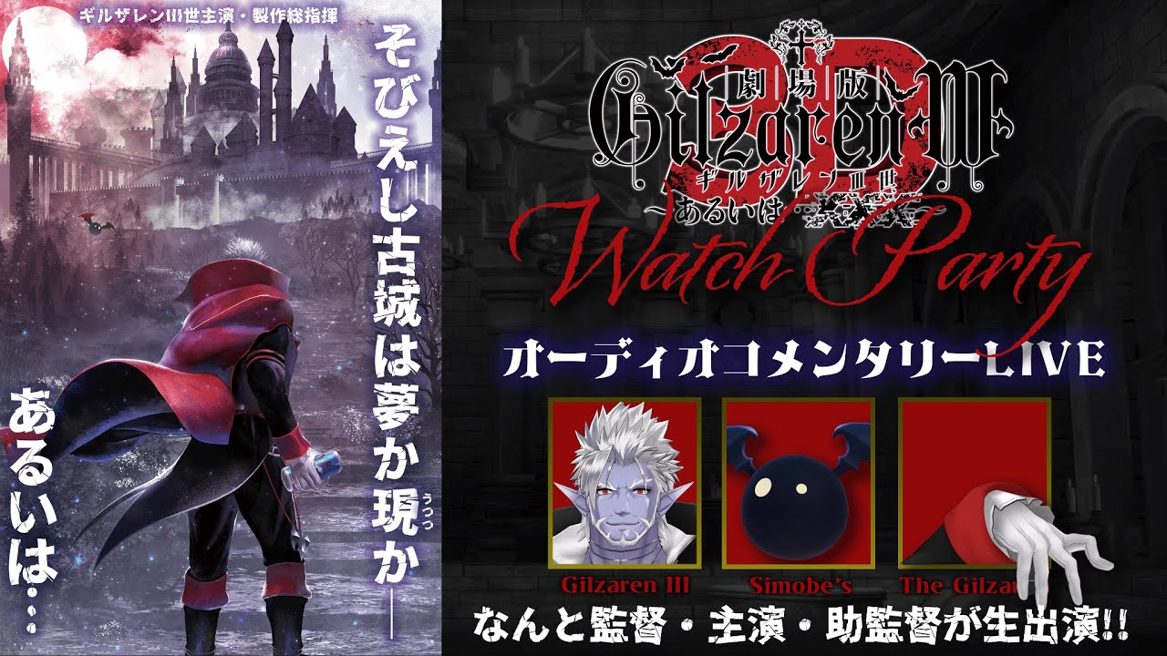 【劇場版ギルザレンⅢ世3D】ウォッチパーティあるいはメン限テスト配信