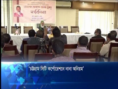 চট্টগ্রাম সিটি কর্পোরেশনে নানা অনিয়ম