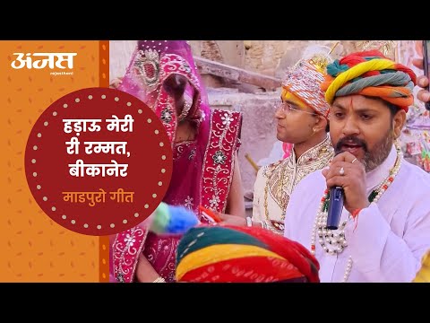 माडपुरो, हड़ाऊ मेरी रम्मत, बीकानेर होळी