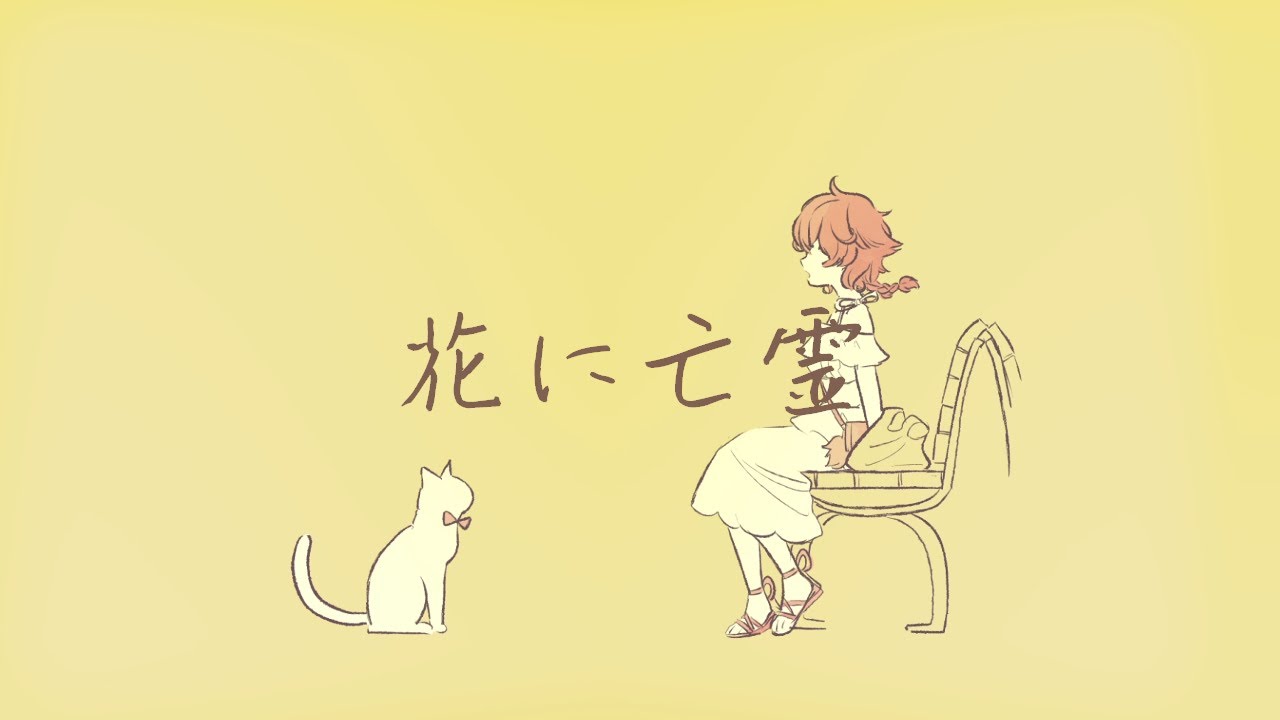 花に亡霊 / cover 童田明治