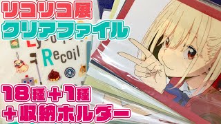 【リコリコ展】限定クリアファイル全18種+1種+クリアホルダーを堪能するぜ!!【リコリス・リコイル展 限定グッズ】