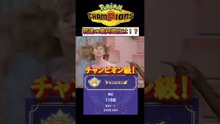 君の最終順位教えて♡【ポケモンチャンピオンズ】#shorts #ポケモン #フィットネス   #ミーム #meme #おもしろ