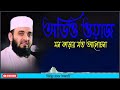 নিজের এলাকাতে কতো সুন্দর বয়ান যেন মন 