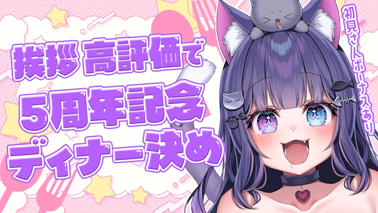 【 ご飯代 】おはよう高評価で5周年記念のお祝いディナーを決めよう！ #初見さん大歓迎 【 朝活/全員参加型 】