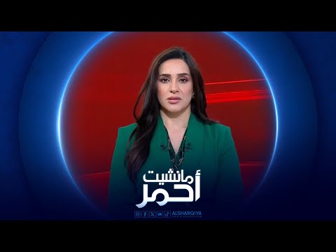 فيديو | مانشيت احمر | اغلاق اكثر من الف مشروع مخالف للضوابط بعد فاجعة الكوت