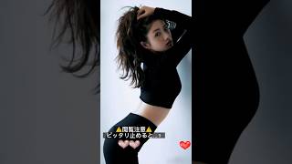 #ピッタリ止めて #石原さとみ #shorts