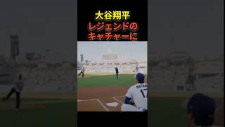 大谷翔平、キャッチャーに　#shoheiohtani #プロ野球 #大谷翔平 #shorts
