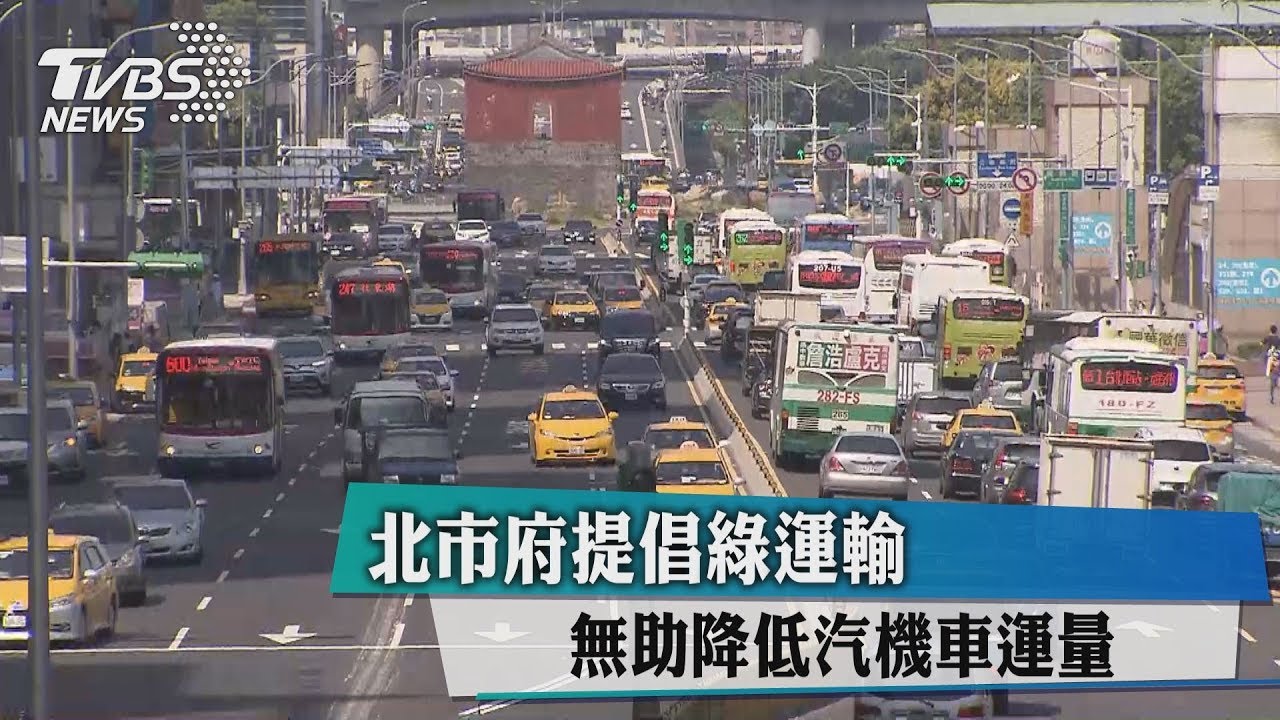 北市府提倡綠運輸 無助降低汽機車運量