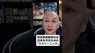 移民政策厳格化は日本を守るための「スクリーニング」