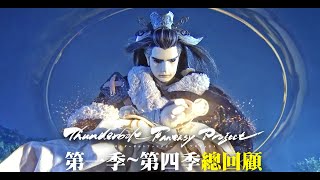 [閒聊] 東離1~4季 總集篇回顧