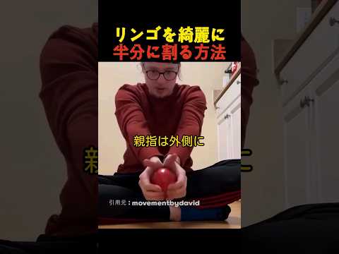 リンゴを綺麗に半分に割る方法