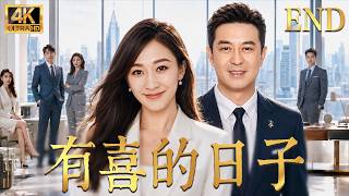 【2026高分都市劇】有喜的日子END：前妻出軌被迫淨身出戶，窮大叔換顆心臟，竟被絕美遺孀瘋狂倒追！😳 #drama #爽文 #李小冉 #张嘉译