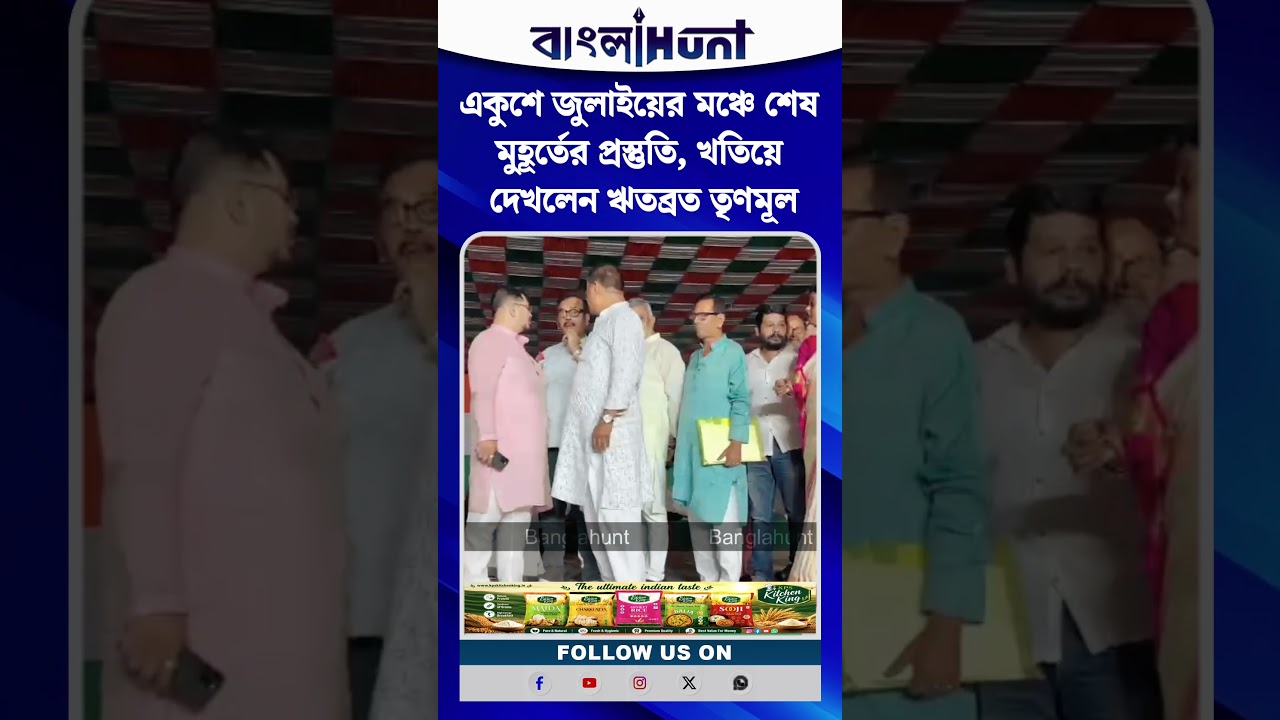 একুশে জুলাইয়ের মঞ্চে শেষ মুহূর্তের প্রস্তুতি, খতিয়ে দেখলেন ঋতব্রত তৃণমূল