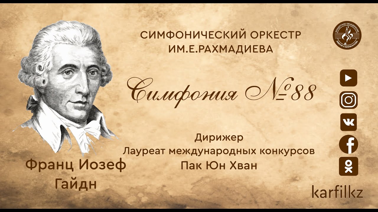 Ф.И.Гайдн - Симфония №88