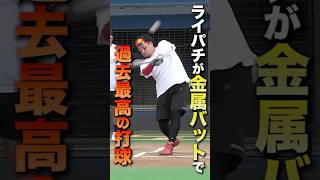 【最高】金属バットで過去1の打球‥。ライパチ覚醒か。