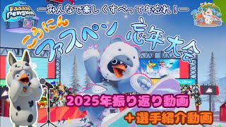 【PS5pro】【FaaastPenguin】ファスペン忘年大会2025振り返り動画＋選手紹介動画。