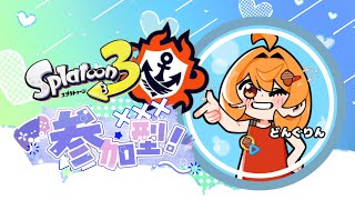 【#スプラ３】縦型配信！参加型！オープン！初見さん、初心者さん、誰でもどうぞ♡配信が止まったらごめんね！