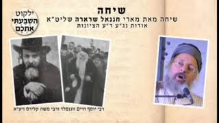 שיחה מאת מארי חננאל שרארה שליט״א אודות נג״ע ר״ע הציונות