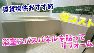 バス パネル 施工 方法 Watch Hd Mp4 Videos Download Free