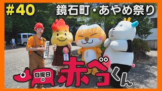 鏡石町あやめ祭り「日曜日の赤ベコくん」#40