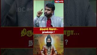 Download lagu திருமூலர் சித்தாரா... நாயன்மாரா..? #siddhar #nayanmar_history #tirumoolar mp3