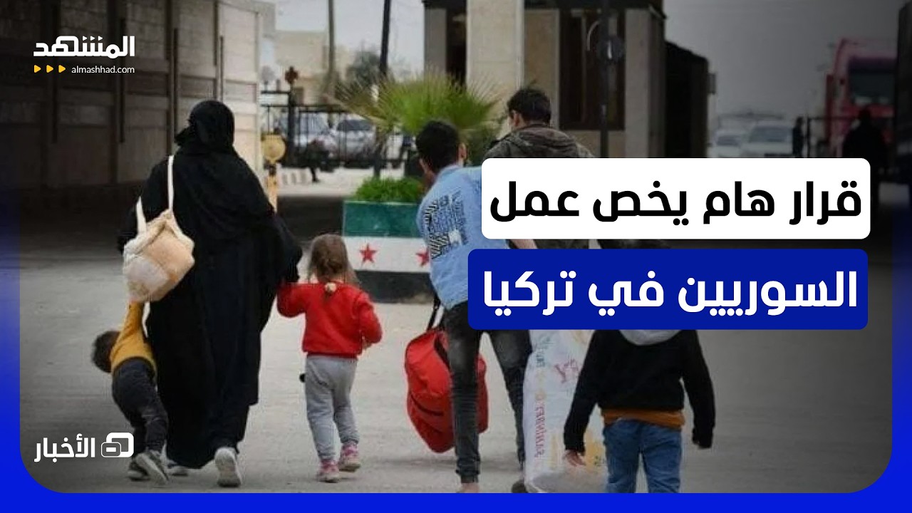وزير الداخلية التركي وضح القرار.. ماذا غيرت تركيا في تصاريح العمل الخاصة بالس
