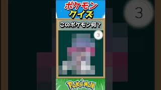 このポケモンわかる？ポケモンモザイククイズ！【ポケモンクイズ】#short