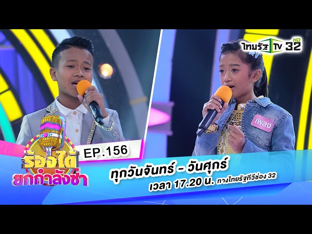ซังได้ซังแล้ว - น้องเพลง VS วอนพ่อตากสิน - น้องน้ำเพชร | ร้องได้ยกกำลังซ่า EP156 | 07-10-63 | Thaira