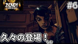 【Bendy and the Dark Revival】親玉の家に行ったり再会したり銃撃をかわしたり【#6】