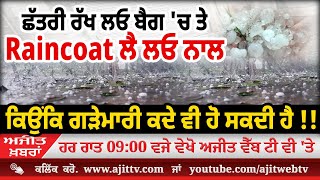 ਅਜੀਤ' ਖ਼ਬਰਾਂ, 21 ਜਨਵਰੀ 2025