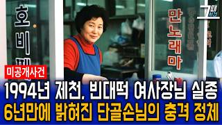 Download lagu The shocking truth about the 1994 disappearance of a female bean pancake owner has been revealed ... mp3