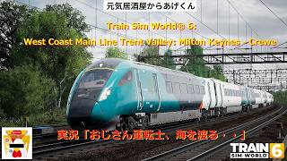 Train Sim World 6  トレインシムワールド6  実況「おじさん運転士、海を渡る・・」：VOL20：WCML Trent Valley: Milton Keynes - Crewe