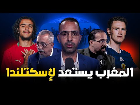 استوديو المونديال | المغرب ضد اسكتلندا 