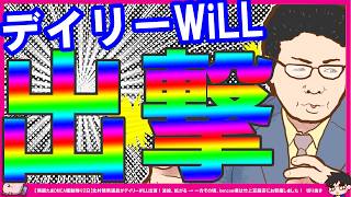 【保守党×WiLL】北村晴男議員が出演した事による反響がスゴイ【切り抜き】