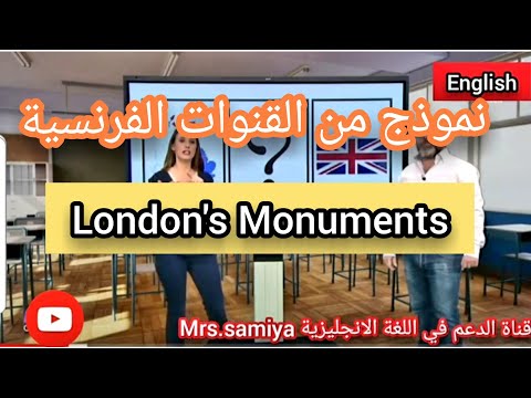 نموذج فرنسي / London's monuments