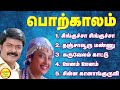 Porkkaalam பொற்காலம் Murali Super Hit Songs High Quality Mp3 2023