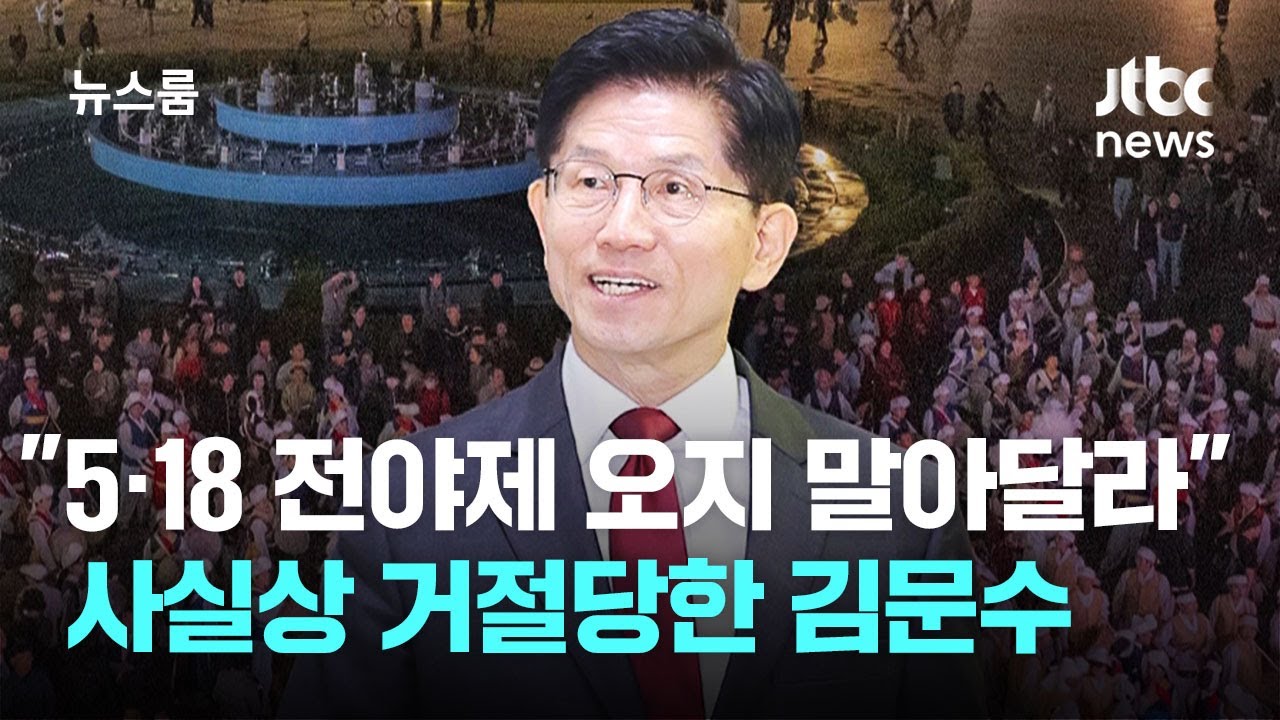 5·18 전야제 '김문수 참석' 거절…정호용 영입 시도 후폭풍