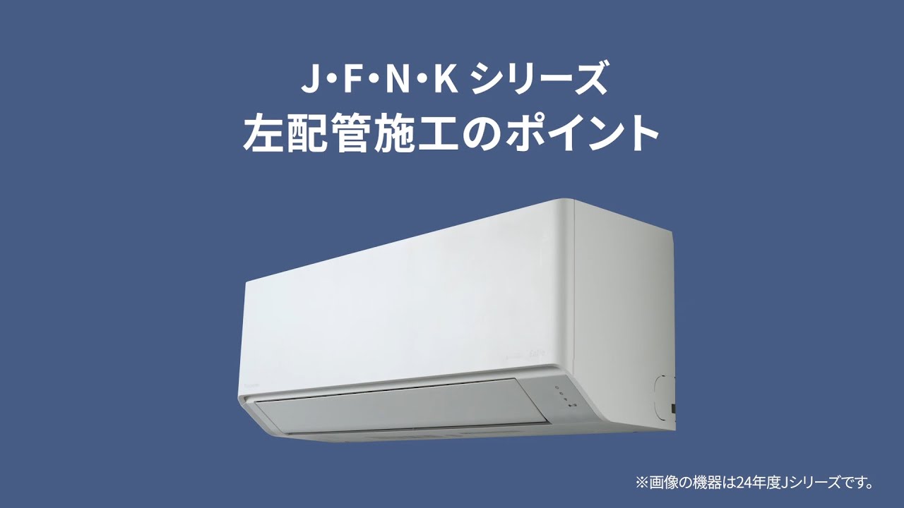  エオリアJ、F、N、Kシリーズ 施工ポイントまとめ（2026年）改訂版【パナソニック公式】